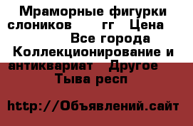 Мраморные фигурки слоников 40-50гг › Цена ­ 3 500 - Все города Коллекционирование и антиквариат » Другое   . Тыва респ.